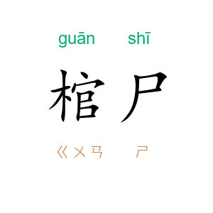 棺尸