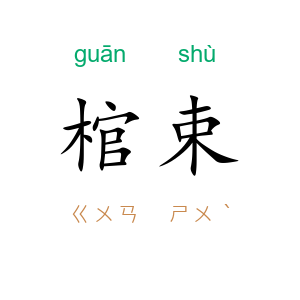 棺束