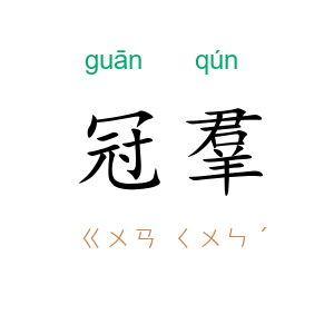 冠羣