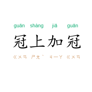 冠上加冠