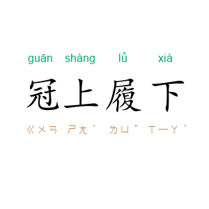 冠上履下