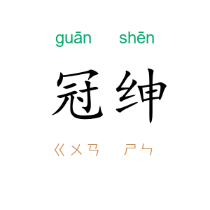 冠绅