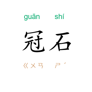 冠石