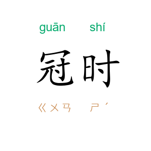 冠时