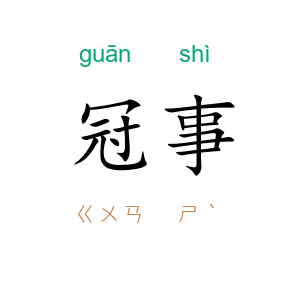 冠事