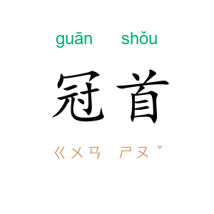冠首
