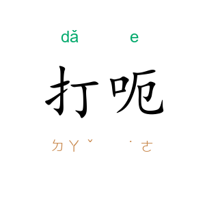 打呃
