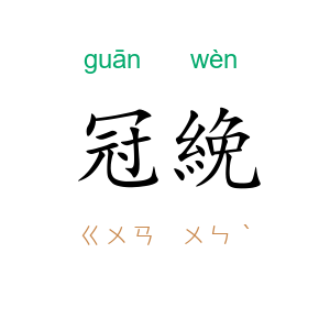 冠絻