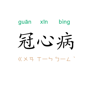 冠心病