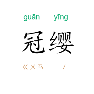 冠缨