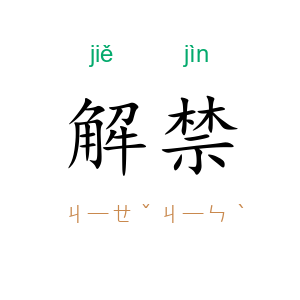 解禁