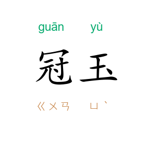 冠玉
