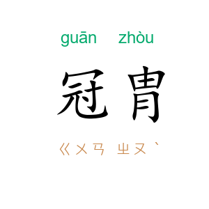 冠胄