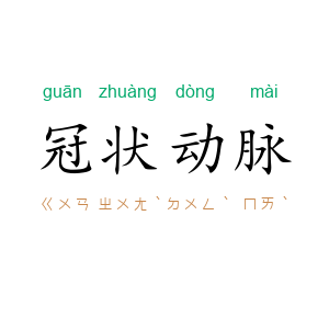 冠状动脉