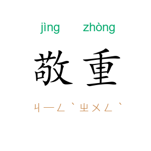 敬重