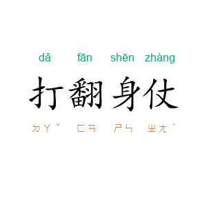 打翻身仗