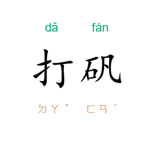 打矾