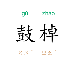 鼓棹
