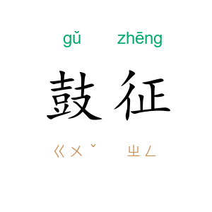 鼓征