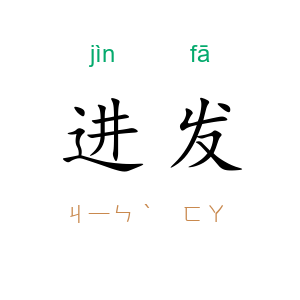 进发