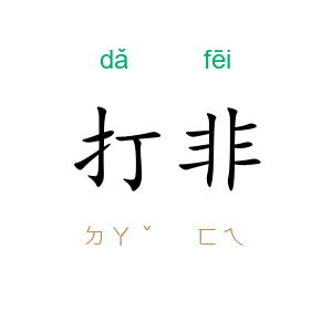 打非
