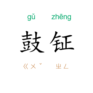 鼓钲