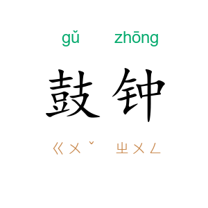 鼓钟