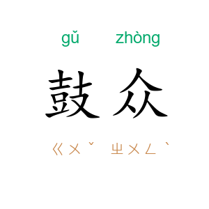 鼓众