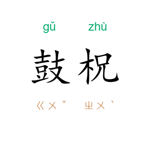 鼓柷