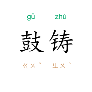 鼓铸