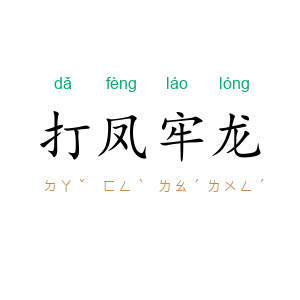 打凤牢龙