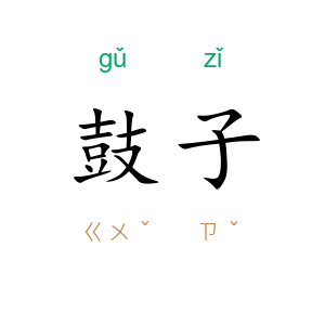 鼓子