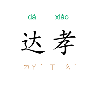 达孝