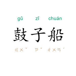 鼓子船