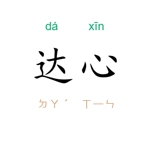 达心