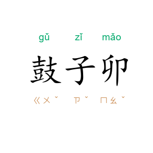 鼓子卯