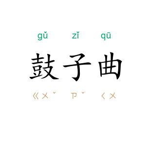 鼓子曲