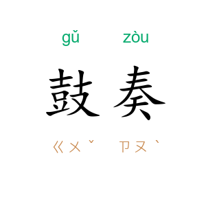 鼓奏