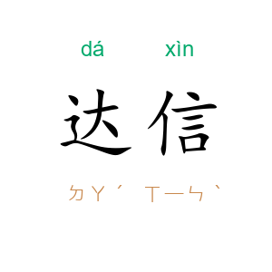 达信