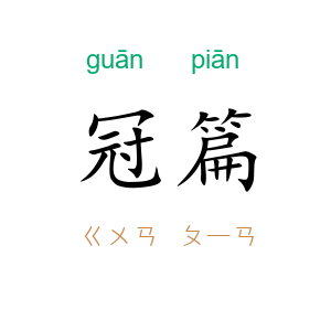 冠篇
