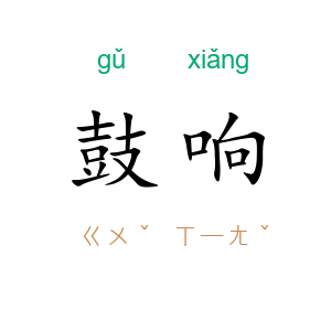 鼓响