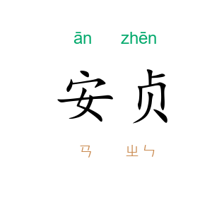 安贞