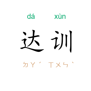 达训