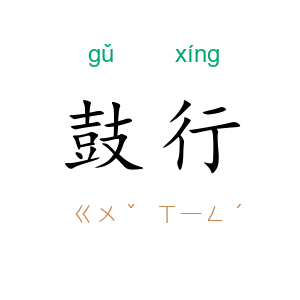 鼓行