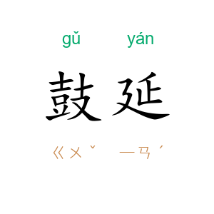 鼓延