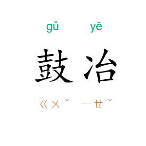 鼓冶