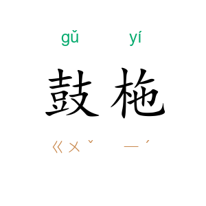鼓柂
