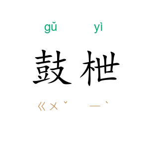 鼓枻