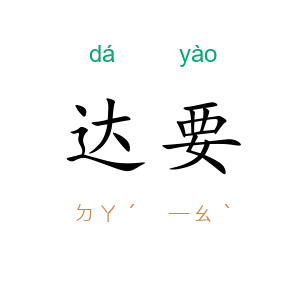 达要