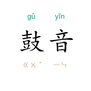鼓音